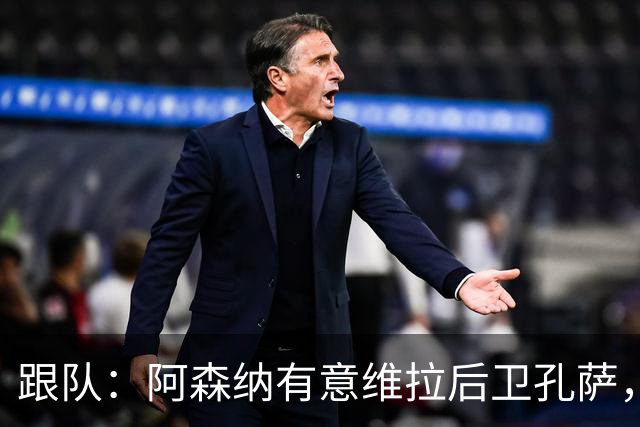跟队：阿森纳有意维拉后卫孔萨，也在关注斯通斯