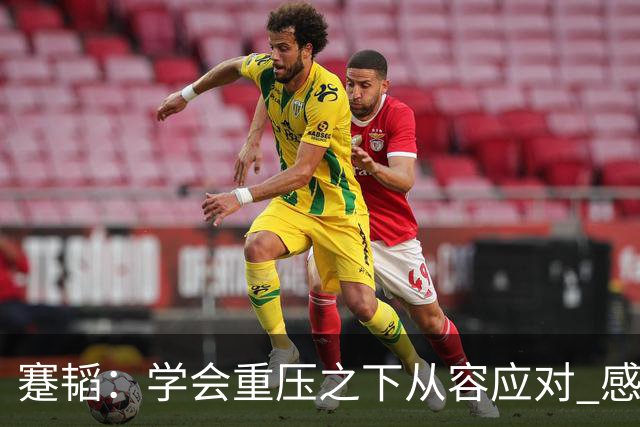 蹇韬：学会重压之下从容应对 感谢成都感谢球迷