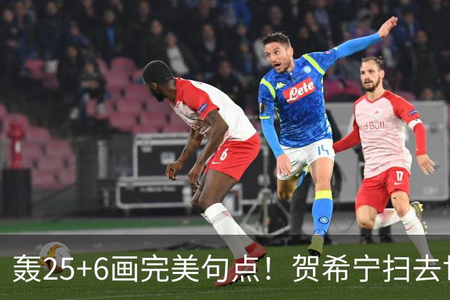 轰25+6画完美句点！贺希宁扫去世预赛低迷阴霾 联赛MVP需更多球权
