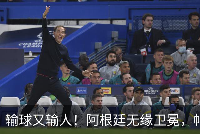 输球又输人！阿根廷无缘卫冕，帕雷德斯锁喉推人赛后直红被罚下