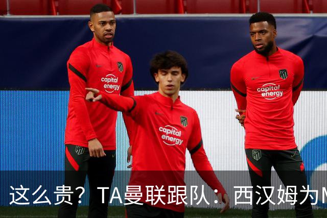 这么贵？TA曼联跟队：西汉姆为M费标价8000万英镑，尚未收到报价