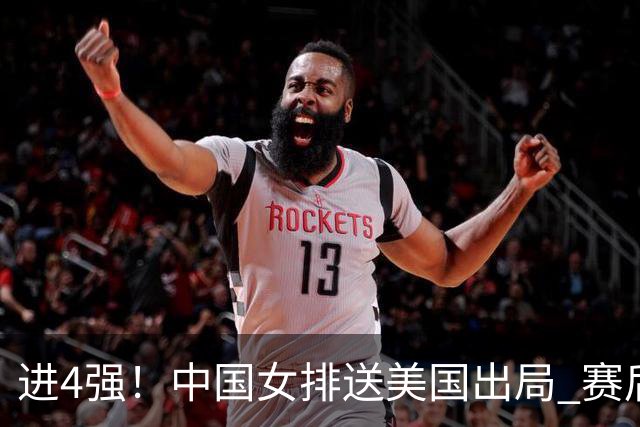 进4强！中国女排送美国出局 赛后诞生三个意想不到 队员激动哭了