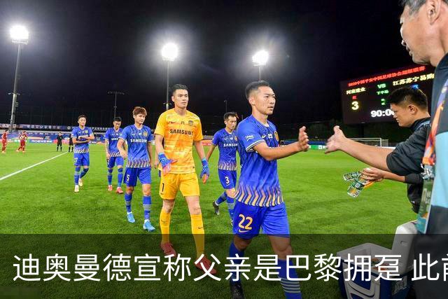 迪奥曼德宣称父亲是巴黎拥趸 此前多次说是利物浦死忠