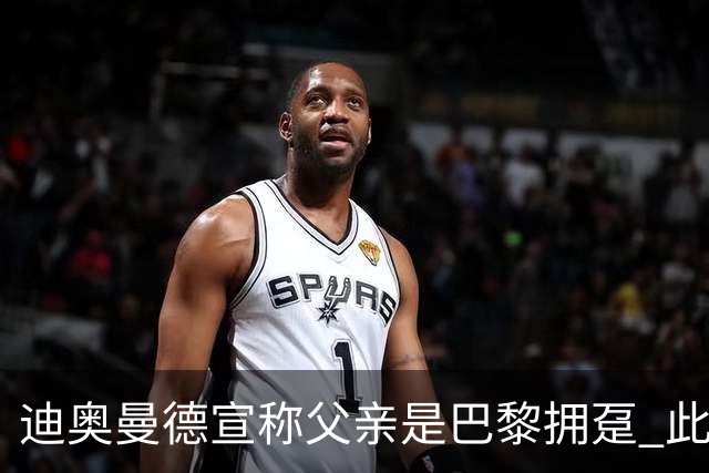 迪奥曼德宣称父亲是巴黎拥趸 此前多次说是利物浦死忠