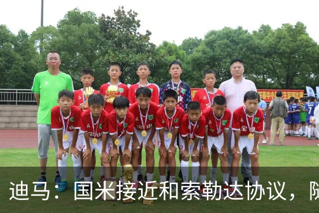 迪马：国米接近和索勒达协议，随后和乌迪内斯商定交易最终细节