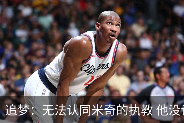 追梦：无法认同米奇的执教 他没让文班充分休息导致最后没体能