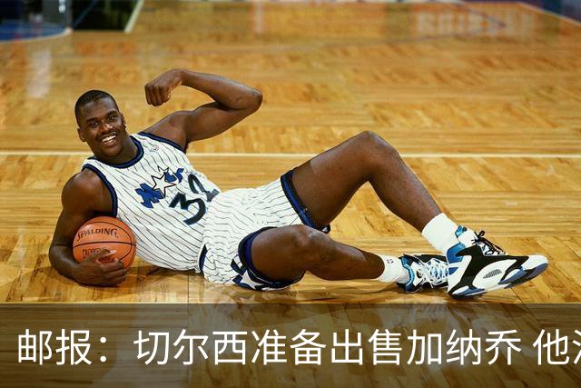 邮报：切尔西准备出售加纳乔 他没有和其他球员一起归队集训