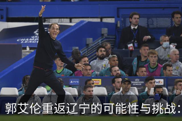 郭艾伦重返辽宁的可能性与挑战：三大关键阻碍亟待解决！