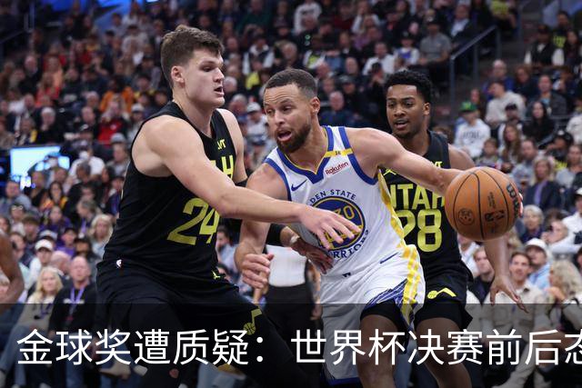 金球奖遭质疑：世界杯决赛前后态度不一 标准疑似为某人定制
