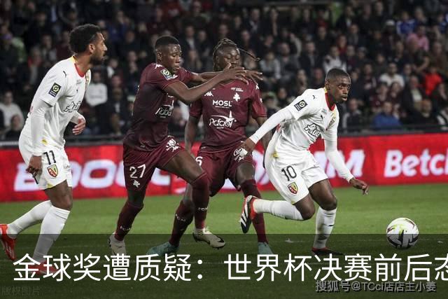 金球奖遭质疑：世界杯决赛前后态度不一 标准疑似为某人定制