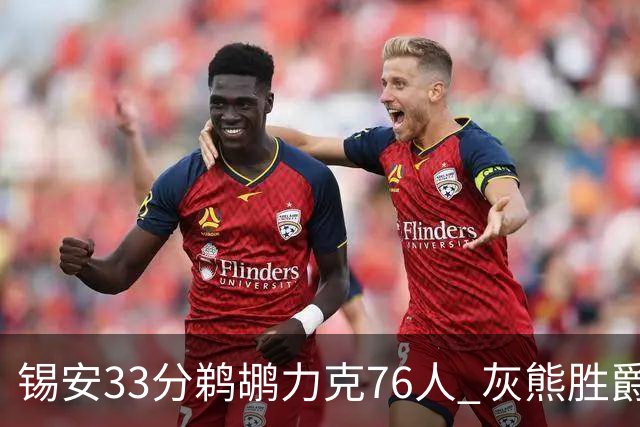 锡安33分鹈鹕力克76人 灰熊胜爵士终结4连败