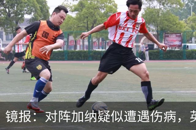 镜报：对阵加纳疑似遭遇伤病，英格兰将评估赖斯和斯彭斯的状况