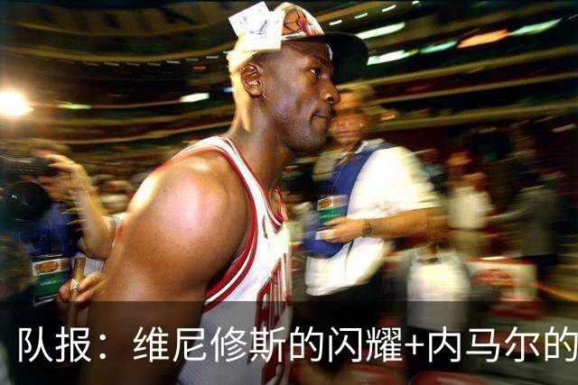 队报：维尼修斯的闪耀+内马尔的低调，巴西队向决赛发起冲击