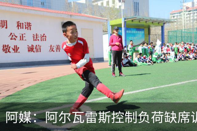 阿媒：阿尔瓦雷斯控制负荷缺席训练 以保护左脚踝