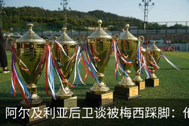 阿尔及利亚后卫谈被梅西踩脚：他立刻向我道歉，这个动作非常凶狠
