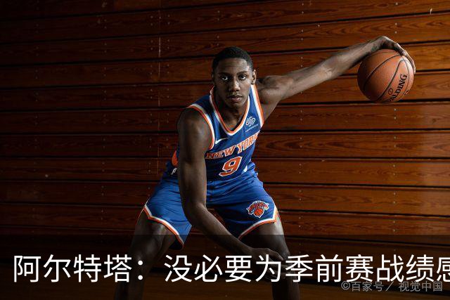 阿尔特塔：没必要为季前赛战绩感到担忧；明天所有队员全都会归队