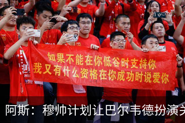 阿斯：穆帅计划让巴尔韦德扮演关键角色，以适应快速反击的风格