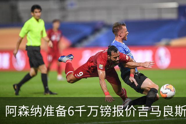 阿森纳准备6千万镑报价吉马良斯 纽卡标价1亿镑看齐托纳利