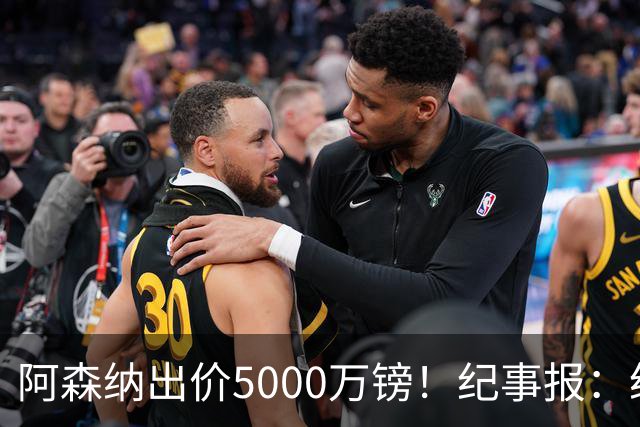 阿森纳出价5000万镑！纪事报：纽卡认为很可笑，坚称吉马良斯不卖