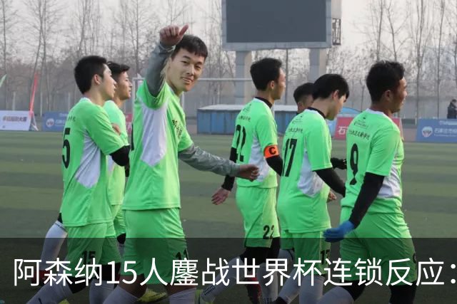 阿森纳15人鏖战世界杯连锁反应：萨利巴或需手术长期缺阵，赖斯萨卡需强制休息