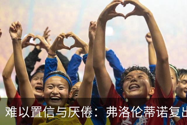 难以置信与厌倦：弗洛伦蒂诺复出与穆里尼奥回归，对巴塞罗那与西甲意味着什么