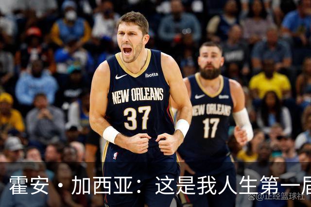 霍安·加西亚：这是我人生第一届世界杯，十分享受在这里的时光