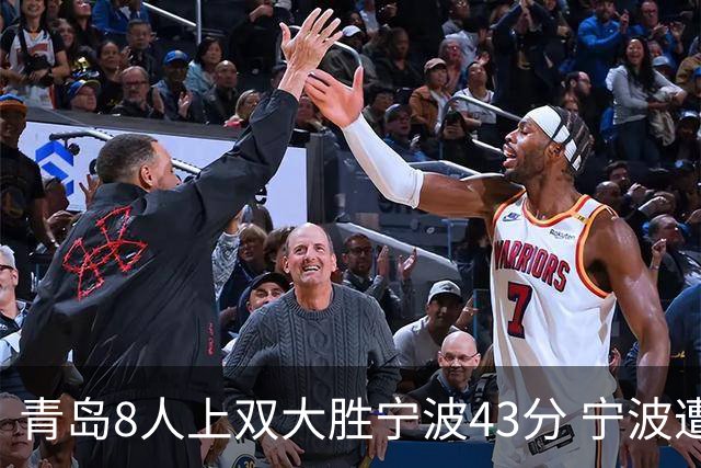 青岛8人上双大胜宁波43分 宁波遭遇开季18连败