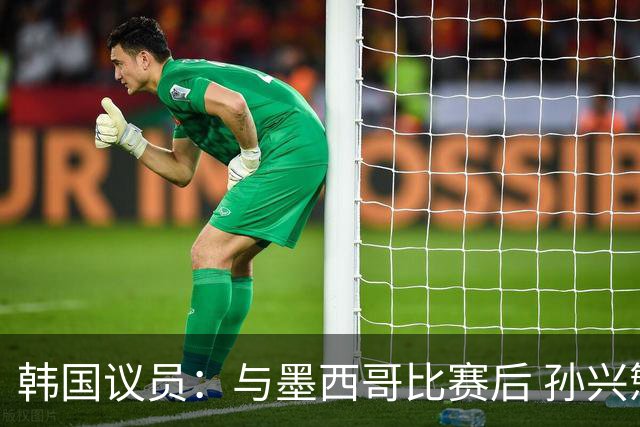 韩国议员：与墨西哥比赛后 孙兴慜与洪明甫更衣室发生冲突