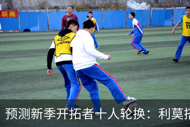 预测新季开拓者十人轮换：利莫搭档后场 杨瀚森与罗威抢时间