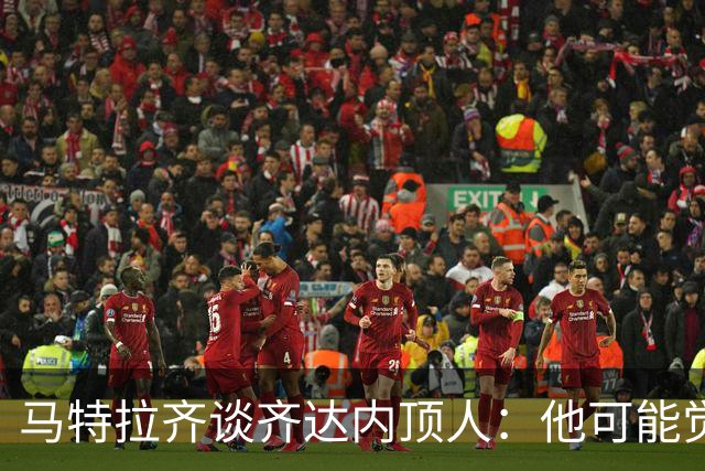 马特拉齐谈齐达内顶人：他可能觉得他比我强 我只是回应挑衅