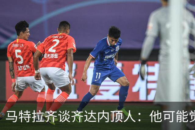 马特拉齐谈齐达内顶人：他可能觉得他比我强 我只是回应挑衅