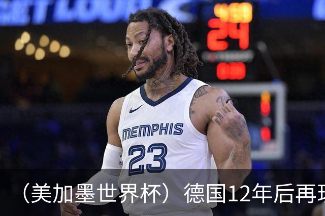 （美加墨世界杯）德国12年后再现“7比1” 日本队绝平荷兰队