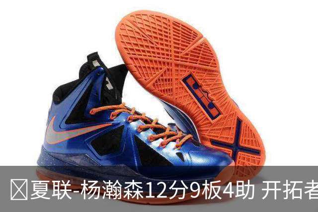 🏀夏联-杨瀚森12分9板4助 开拓者惜败太阳 马卢阿奇19+11