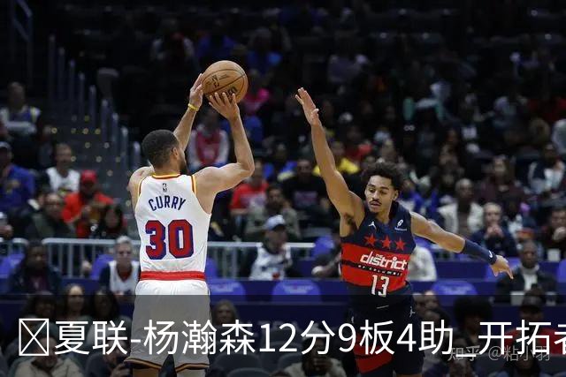 🏀夏联-杨瀚森12分9板4助 开拓者惜败太阳 马卢阿奇19+11
