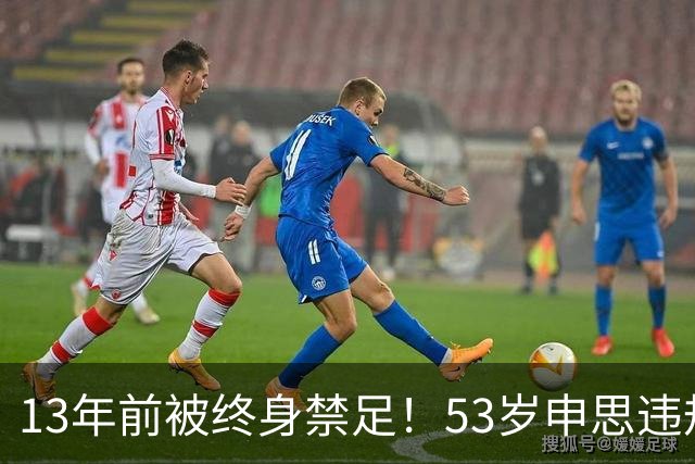 13年前被终身禁足！53岁申思违规办青训却不收敛：公开打足协的脸