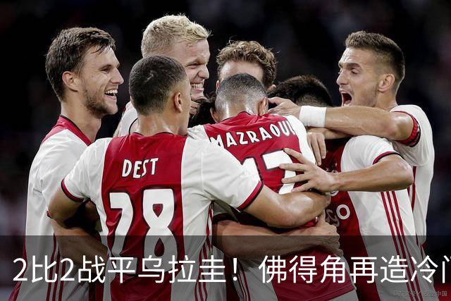 2比2战平乌拉圭！佛得角再造冷门，手握出线主动权