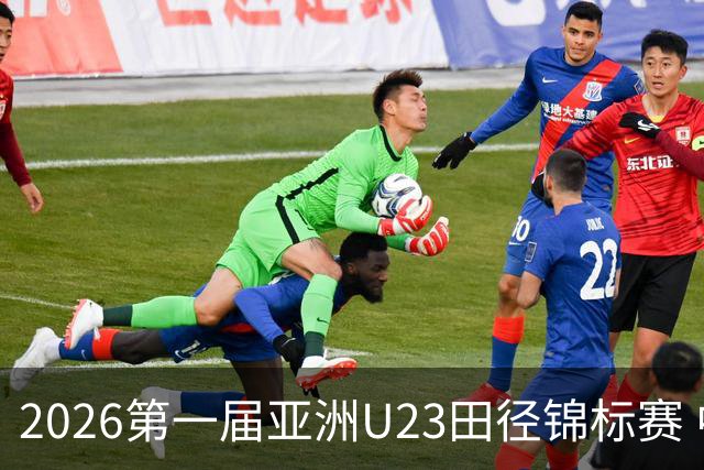 2026第一届亚洲U23田径锦标赛 中国队收获2金1银