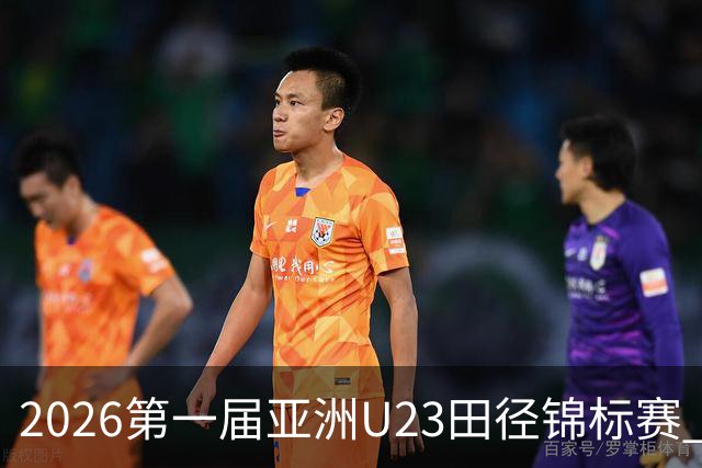 2026第一届亚洲U23田径锦标赛 中国队收获2金1银