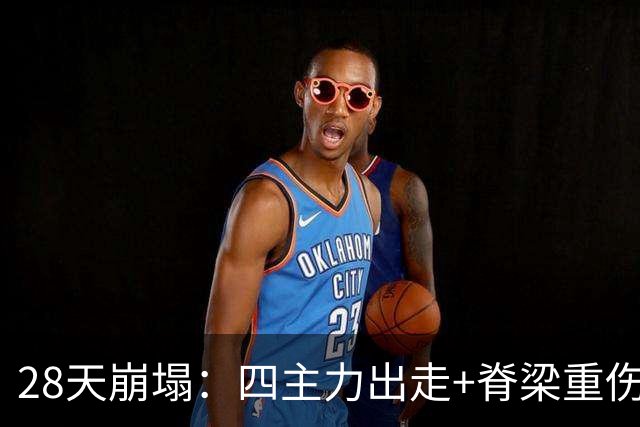 28天崩塌：四主力出走+脊梁重伤，维拉从欧联之巅到被迫拆家