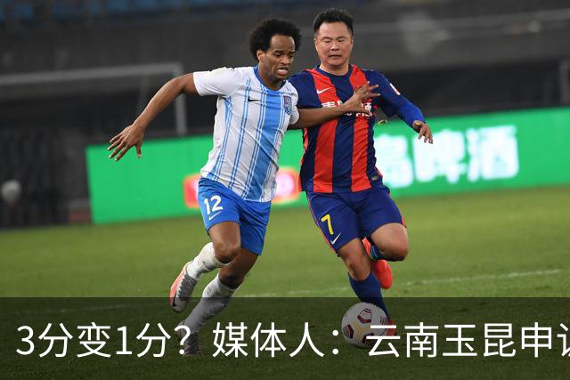 3分变1分？媒体人：云南玉昆申诉，海港进球前莱昂纳多手球在先