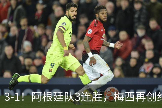 3-1！阿根廷队3连胜，梅西再创纪录，约旦队也创造历史，超越国足