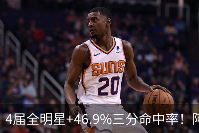 4届全明星+46.9%三分命中率！阿莉娅·波士顿全明星周末不止篮球，还要联手韦德搞大事情