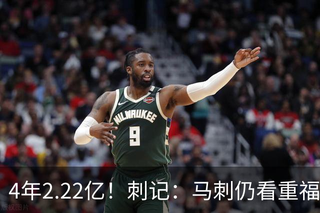4年2.22亿！刺记：马刺仍看重福克斯 也清楚其合同在当下很难交易
