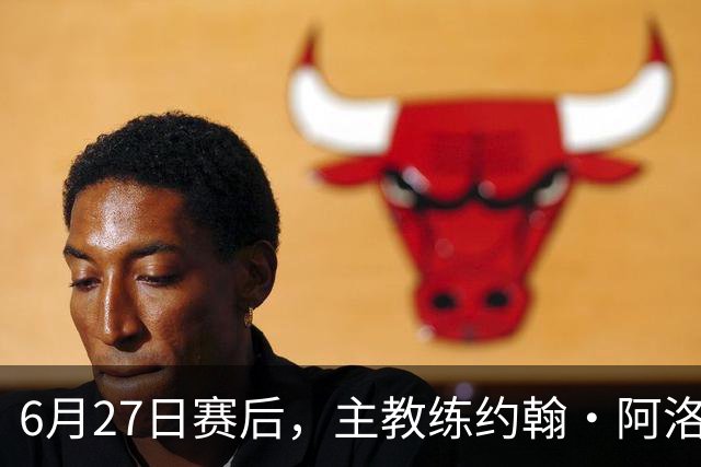 6月27日赛后，主教练约翰·阿洛伊西出席新闻发布会