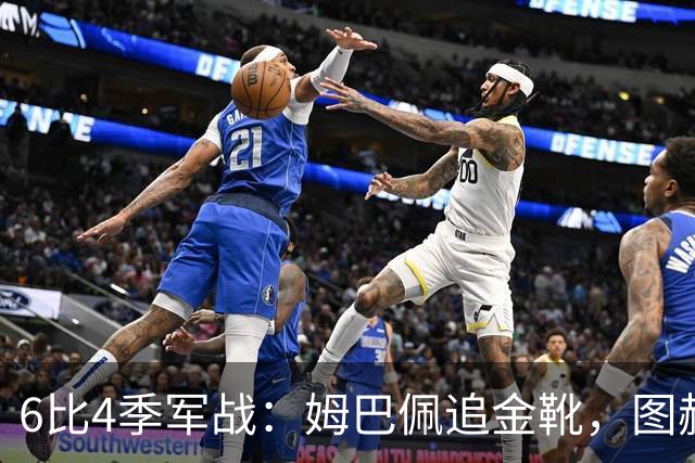 6比4季军战：姆巴佩追金靴，图赫尔被骂，德尚谢幕太狼狈