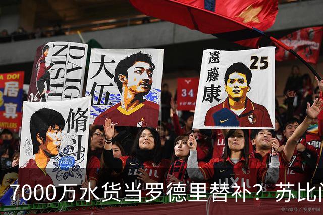 7000万水货当罗德里替补？苏比门迪低迷，西班牙中场要塌了！