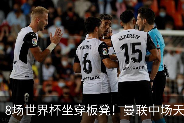8场世界杯坐穿板凳！曼联中场天才帝星惨遭图赫尔无视，沦为看客