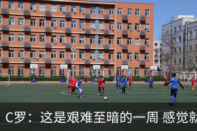 C罗：这是艰难至暗的一周 感觉就像是我已经退役了一样