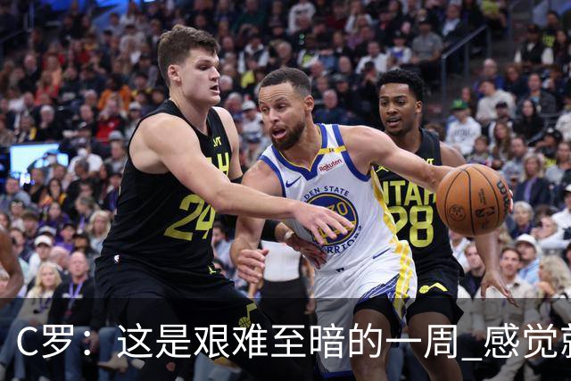 C罗：这是艰难至暗的一周 感觉就像是我已经退役了一样