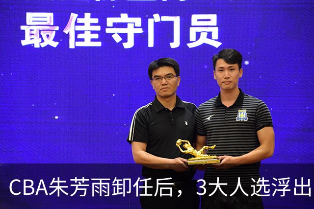 CBA朱芳雨卸任后，3大人选浮出水面，各有优劣，头号热门最有机会